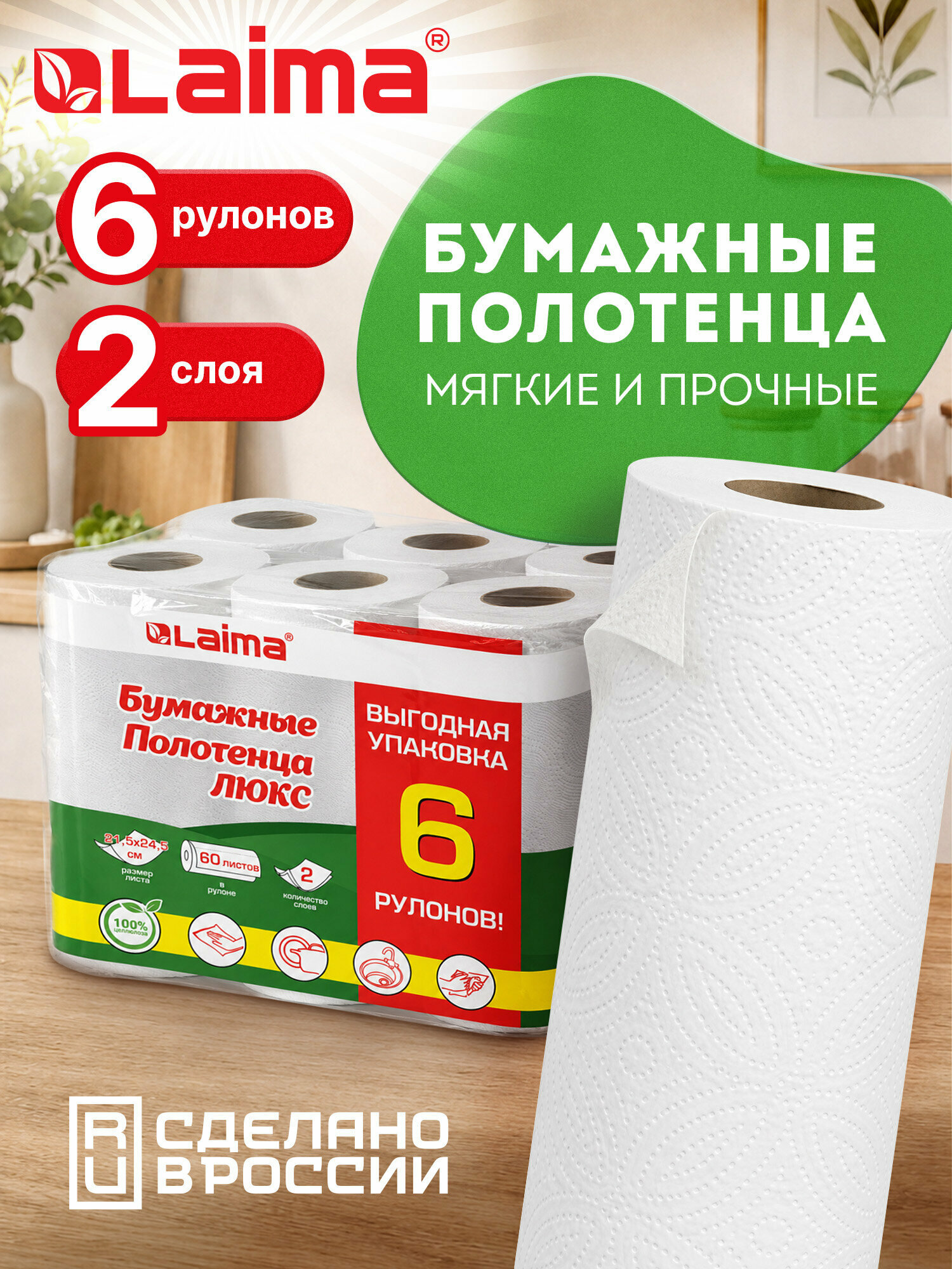 Бумажные полотенца в рулоне для дома и кухни 2-слойные, спайка 6 рулонов (6х14,7м), LAIMA LUXE, 100% целлюлоза, 114742