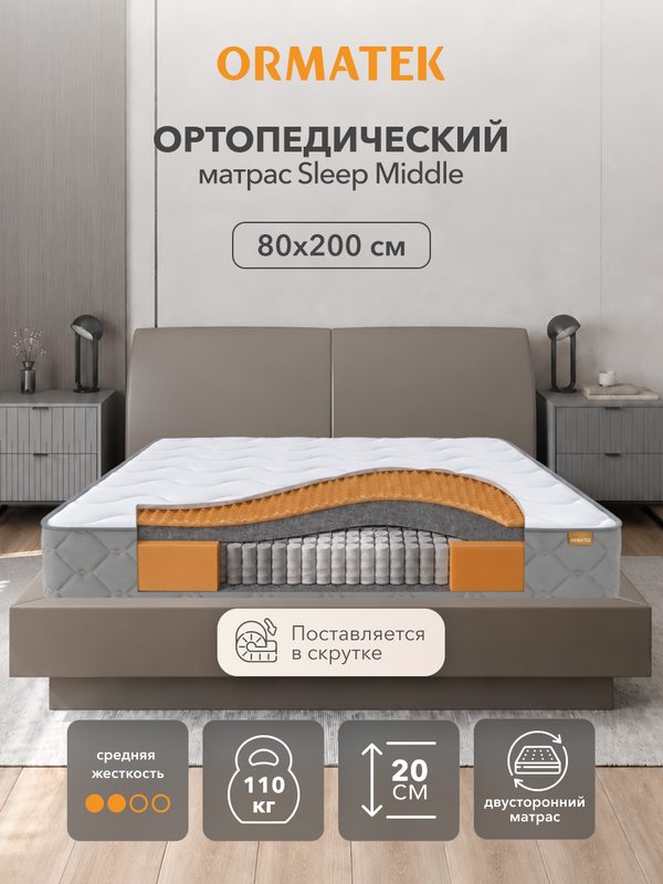 Орматек Матрас SLEEP Middle, Независимые пружины, 80х200 см, Односпальный двусторонний анатомический матрас