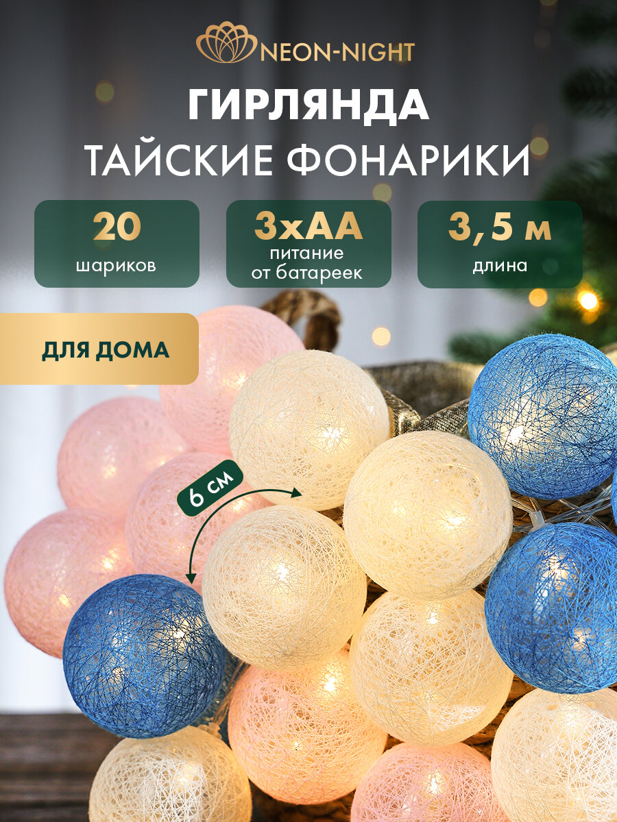 Гирлянда для дома «Тайские фонарики» 3.5 м, на батарейках (2 х АА), 20 LED, теплое белое свечение, NEON-NIGHT