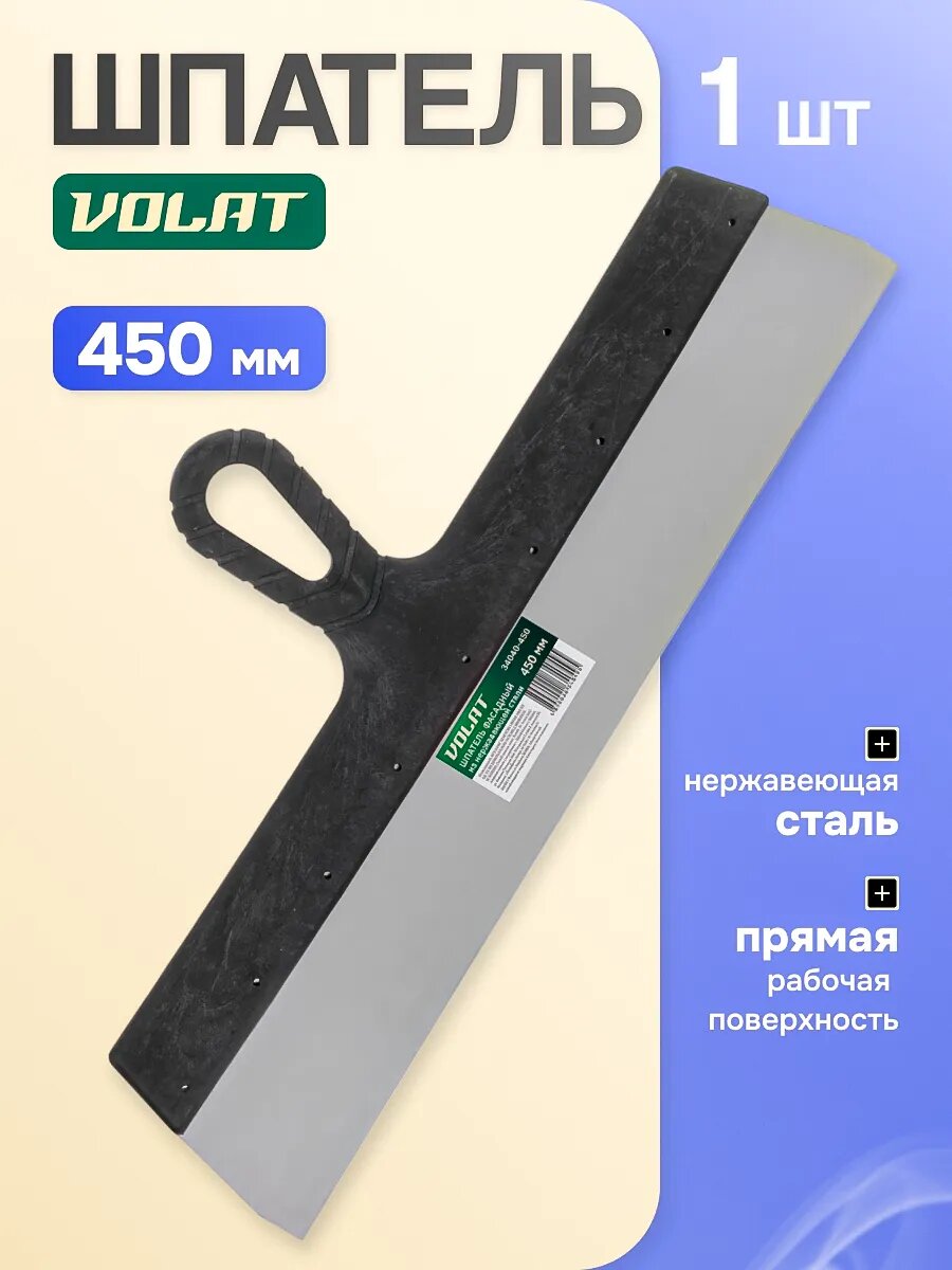 Шпатель фасадный из нержавеющей стали 450 мм волат (34040-450)