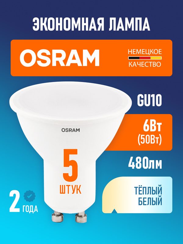 Лампы светодиодные GU10 OSRAM LED Value PAR16 480лм 6Вт замена 50Вт 3000К теплый свет софит комплект из 5 шт