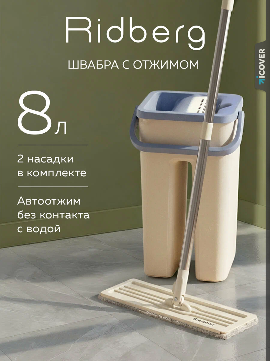 Швабра с отжимом и ведром Ridberg Scrape Mop (White) / 8 л / 2 микрофибры в комплекте
