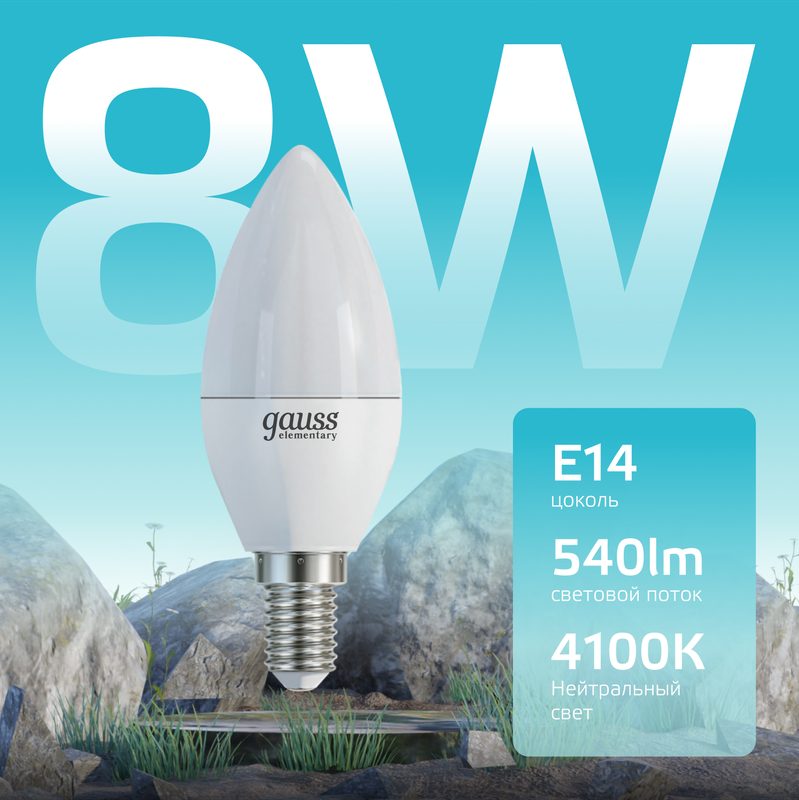 Светодиодная лампа Gauss Elementary 8W эквивалент 75W 4100K 540Лм E14 свеча