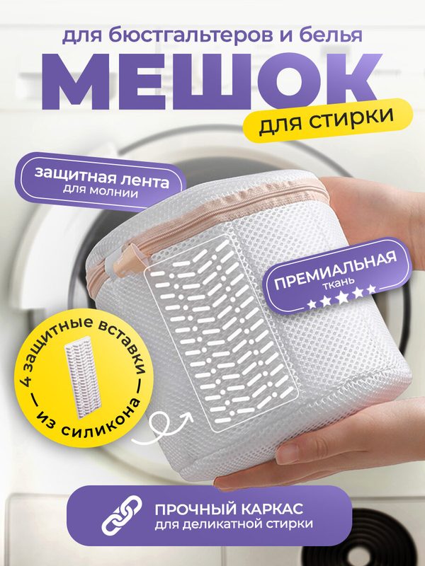 Трехслойный Мешок-сетка для деликатной стирки бюстгальтера / нижнего белья, 4 силиконовые вставки, чехол белый