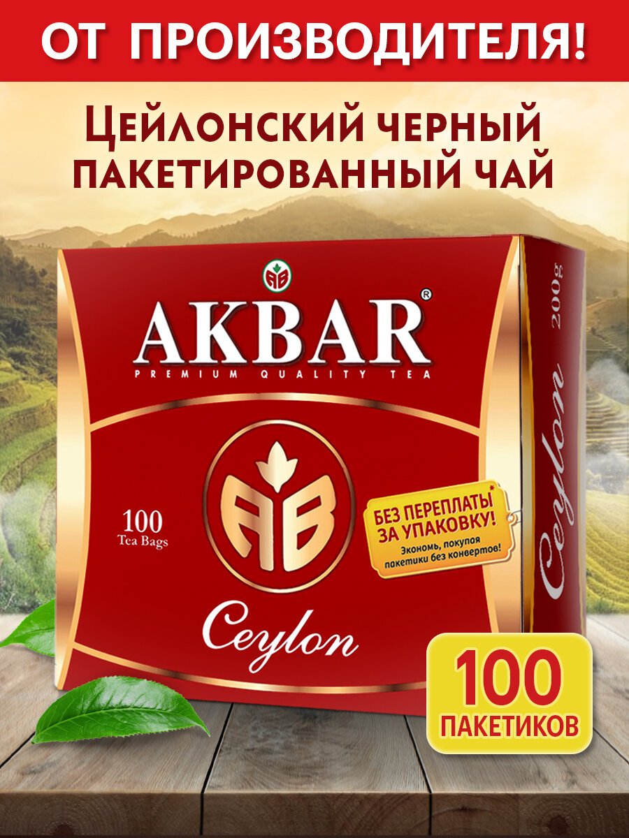 Чай черный байховый в пакетиках акбар CEYLON 100 штук с ярлычком