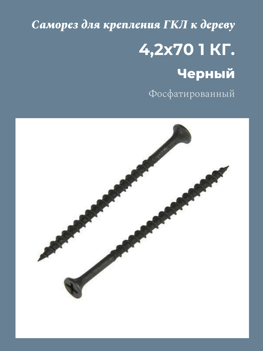 Саморез для крепления ГКЛ к дереву 4,2x70, 1кг в пакете Металлсервис