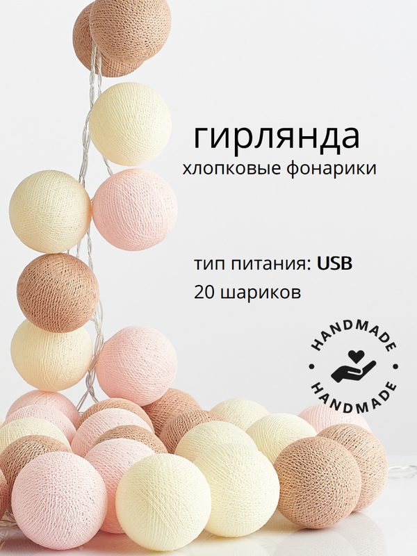 Электрогирлянда "Обнимашки" LED 20 шариков от сети, 4,5 м