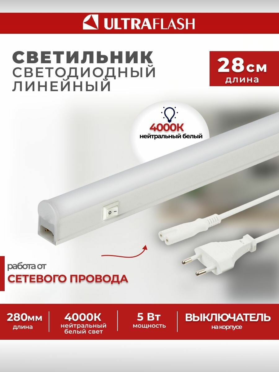 Светодиодный линейный светильник Ultraflash, 5 Вт 4000K 450 лм для подсветки интерьера, витрин и шкафов (280 мм, 220В)