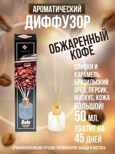 Аромадиффузор "Индокитай", 50ml, "Обжаренный кофе"(Сливки, карамель, бразильский орех, персик, мускус, кожа)