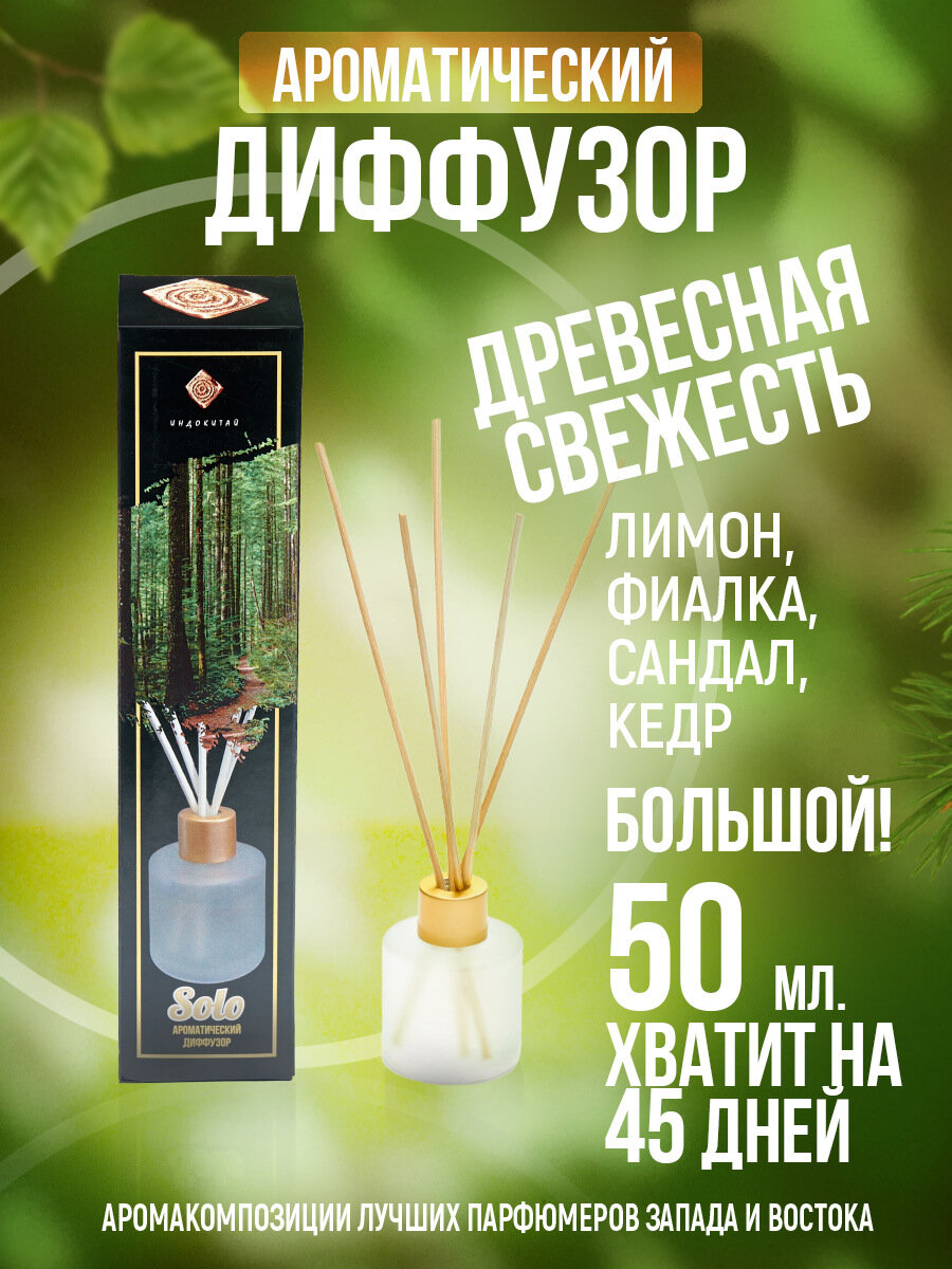 Ароматизатор для дома, диффузор с палочками "Индокитай" 50мл Древесная свежесть: Лимон, фиалка, сандал, кедр.