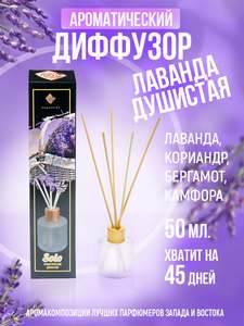 Аромадиффузор "Индокитай", лаванда душистая, 50мл, с палочками