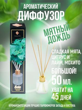 Ароматизатор для дома, диффузор с палочками"Индокитай" 50мл Мятный дождь(Сладкая мята, Цитрус и Лайм)