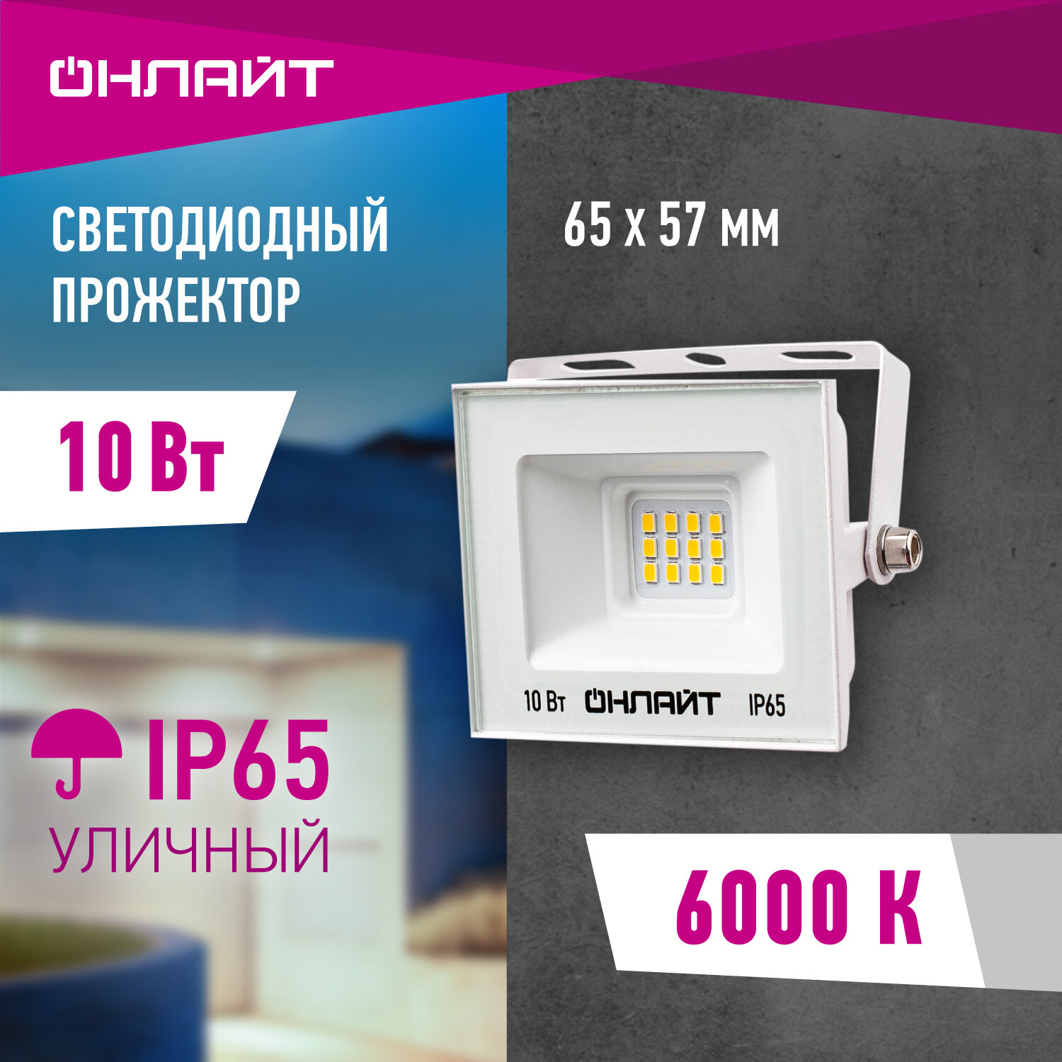 Прожектор светодиодный онлайт 90 131, 10 Вт, холодного света 6000К, IP65