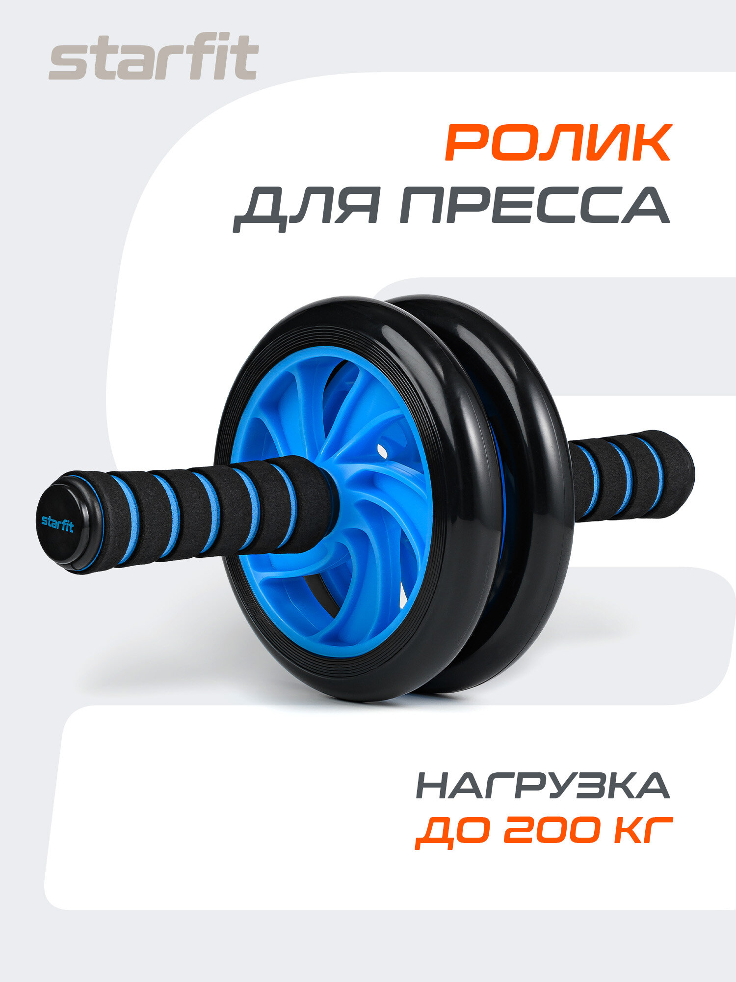 Ролик для пресса двойной STARFIT Core RL-102 цвет черный/синий