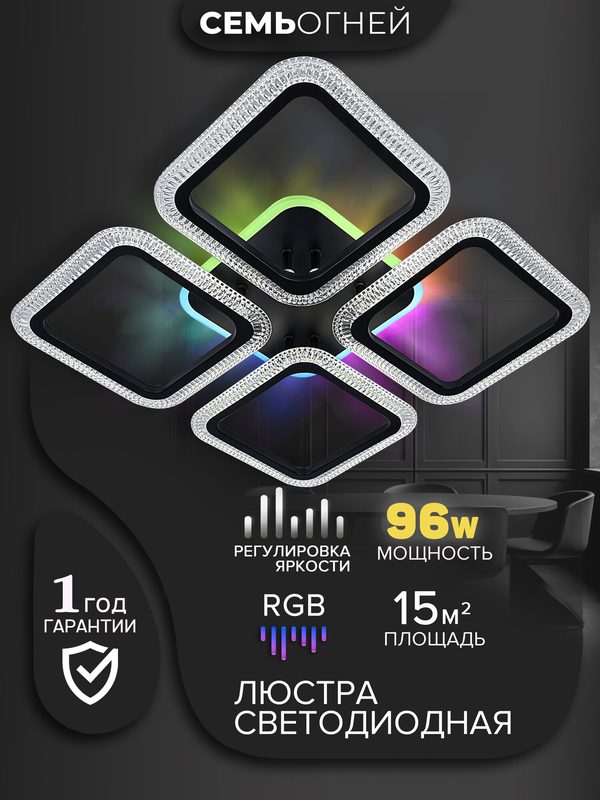 Люстра потолочная светодиодная SF5041/5C-BK-RGB Семь Огней, черная, с пультом и RGB подсветкой