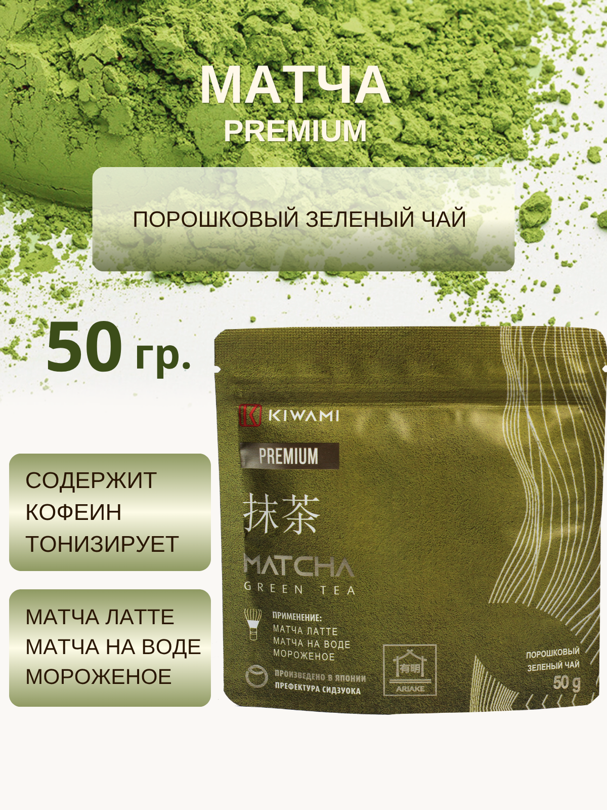 Японский зеленый чай Матча Premium, Ariake, KIWAMI, 50 грамм