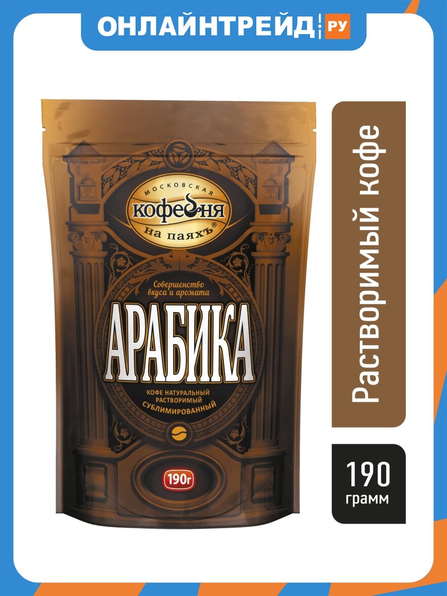 Кофе растворимый Московская Кофейня на Паяхъ Арабика сублимированный пакет 190 г