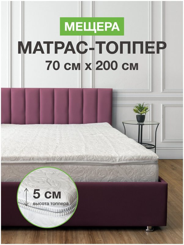 Топпер на диван 70х200 на резинке, матрас хлопковый белый