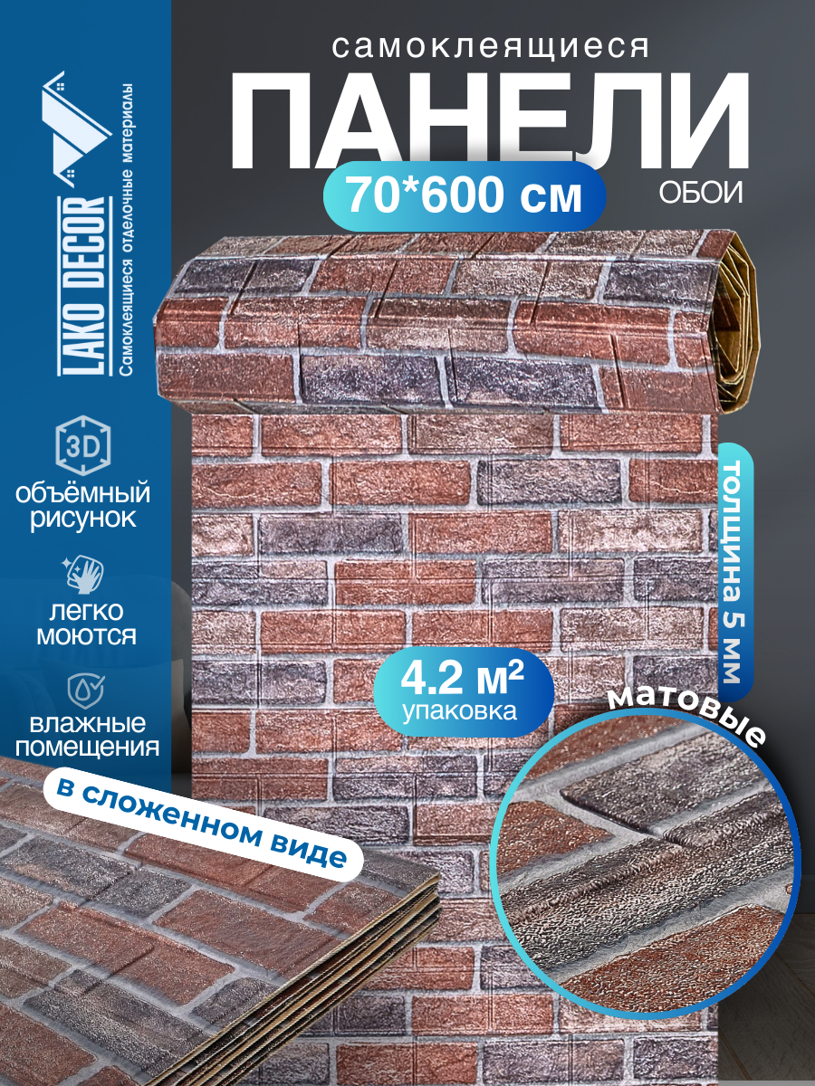 Самоклеящаяся ПВХ 3D-панель для стен в рулоне LAKO DECOR, Кирпичная кладка 12, 70x600см, толщина 6мм