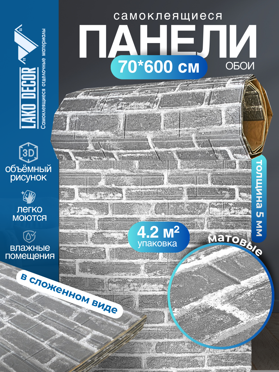 Самоклеящаяся ПВХ 3D-панель для стен в рулоне LAKO DECOR, Кирпичная кладка 10, 70x600см, толщина 6мм
