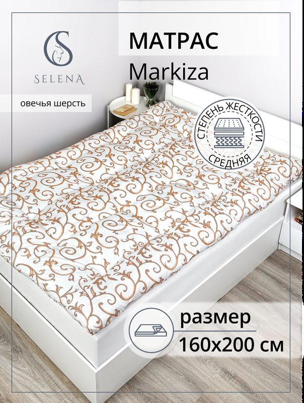 Матрас 160х200 см, SELENA "Маркиза", Овечья шерсть, микроволокно РВ, беспружинный
