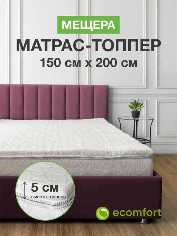 Топпер на диван 150х200 на резинке, Мещера, матрас хлопковый белый
