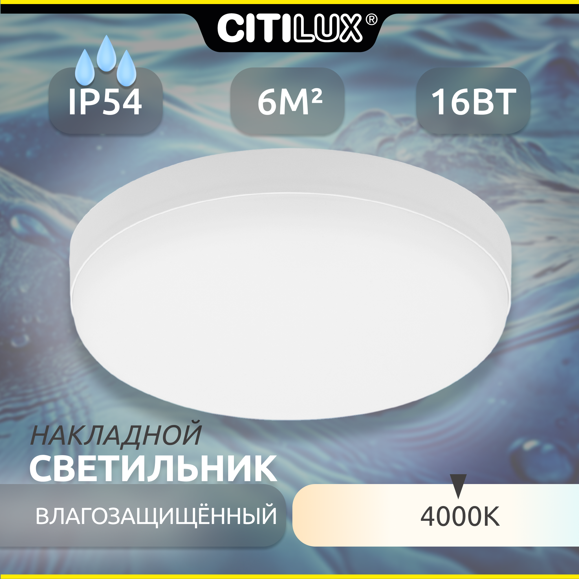 Светильник Citilux CL707011, LED, влагозащищенный, белый, 16 Вт