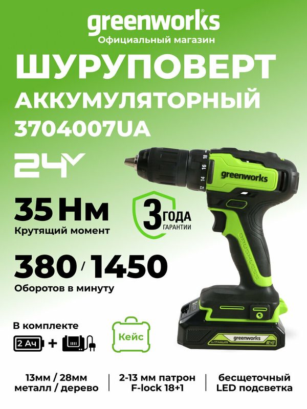 Дрель-шуруповерт Greenworks, 24V, 35Нм, АКБ 2Ач и ЗУ, кейс, бесщеточная, 3704007UA, GD24DD35K2