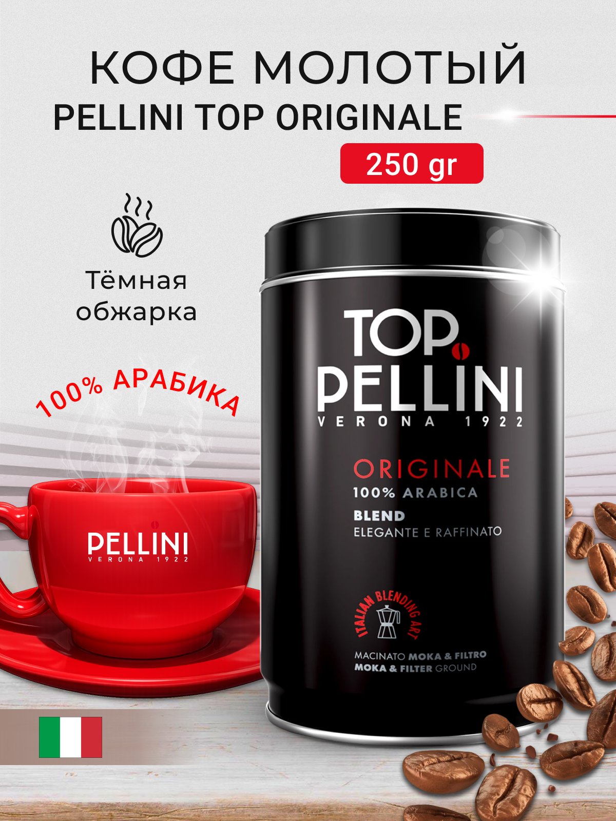 Кофе молотый Pellini "TOP", 100% Арабика, средняя обжарка, тонкий помол, 250г
