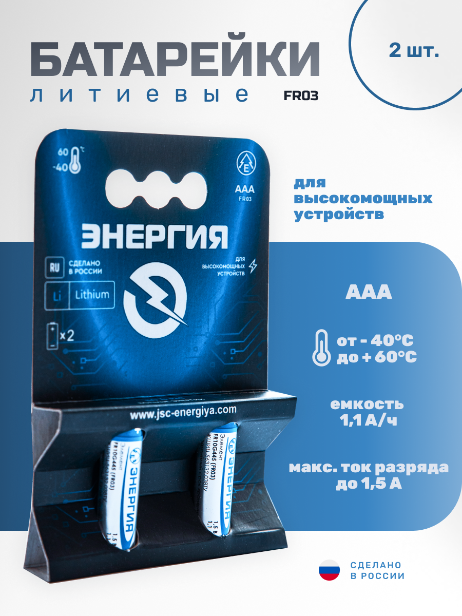 Батарейки FR10G445 (FR03) AAA Lithium 2 шт. Блистер