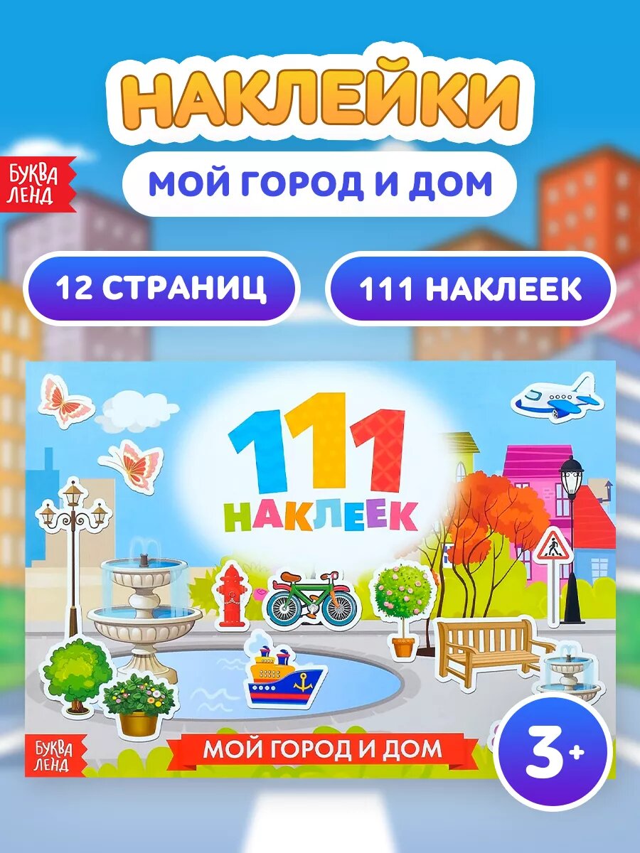 Наклейки детские "111 наклеек. Мой город и дом", 12 стр, Буква-ленд
