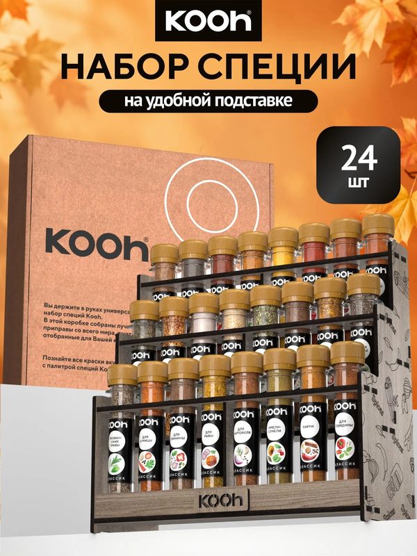 Набор специй и приправ подарочный, Kooh 24 вкуса, с подставкой, подарок женщине, подарок мужчине на день рождения