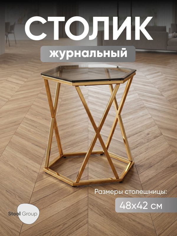 Журнальный столик Круз, 48*42, стекло smoke, нержавеющая сталь золото