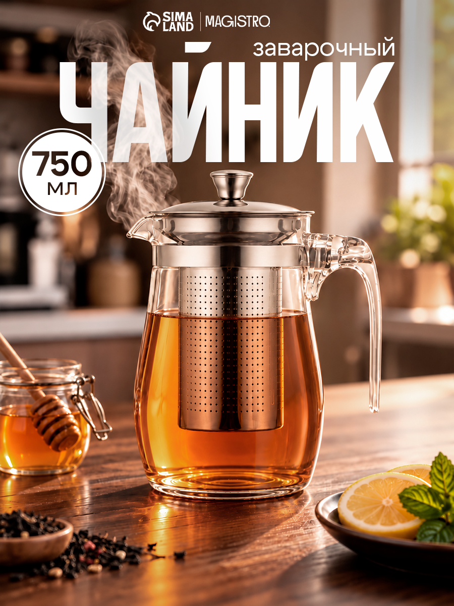 Чайник стеклянный заварочный Magistro «Мехико», 750 мл, с металлическим ситом, пластиковая колба