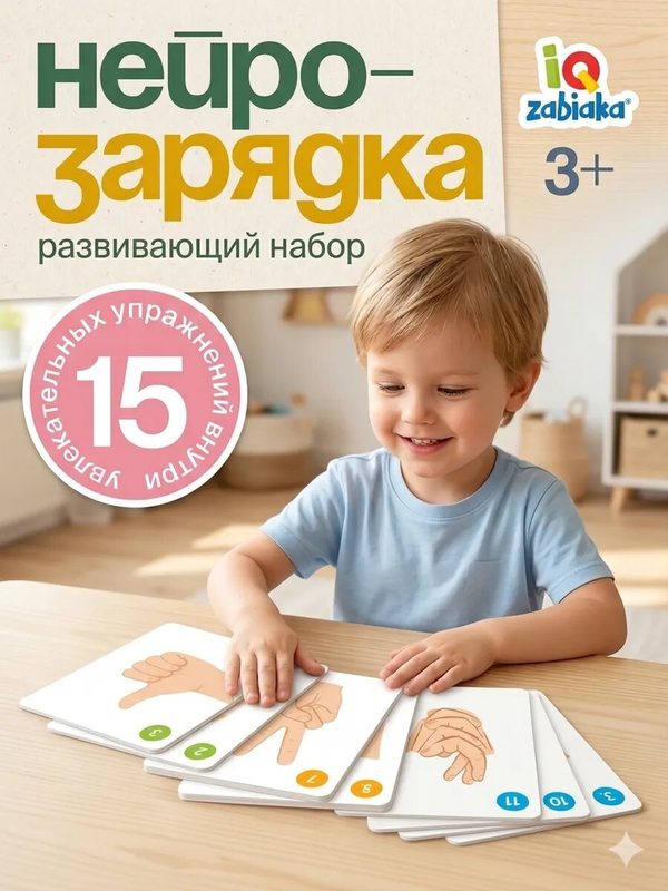 Развивающий набор "Нейрозарядка" для ручек и пальчиков, 15 заданий, для детей и малышей