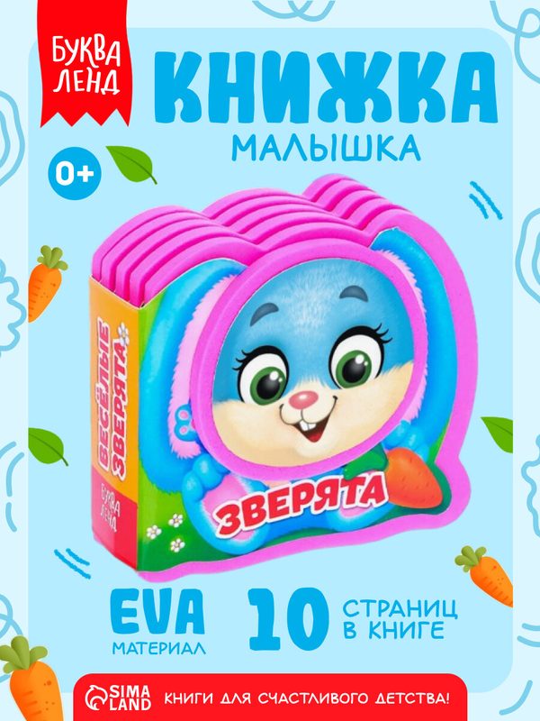 Книжка-малышка мягкая "Весёлые зверята" EVA, 10 стр, Буква-ленд, тактильная книжка для малышей