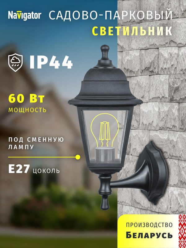 Светильник садовый настенный Navigator 80 488, 4 грани, черный, цоколь E27, IP44