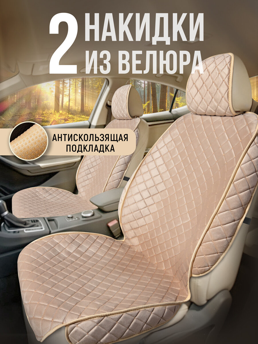 Накидки чехлы на сиденья автомобиля из велюра 2 шт. . Модель ISTANBUL+ чехлы в машину с боками. Бежевый