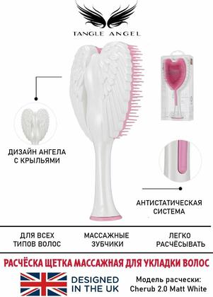 Массажная расческа для волос Tangle Angel Cherub 2.0 Matt White