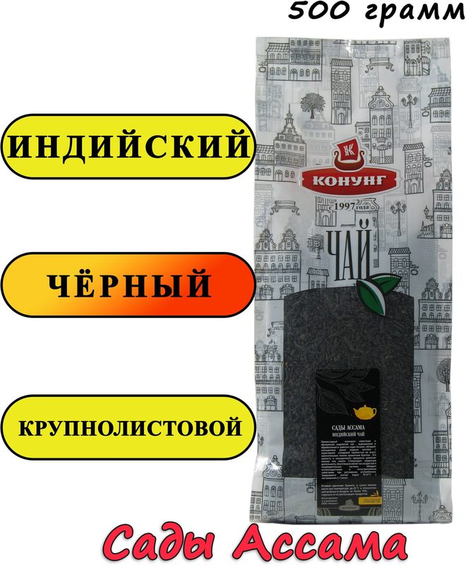 Чай Сады Ассама 500 гр. Конунг черный индийский крупнолистовой