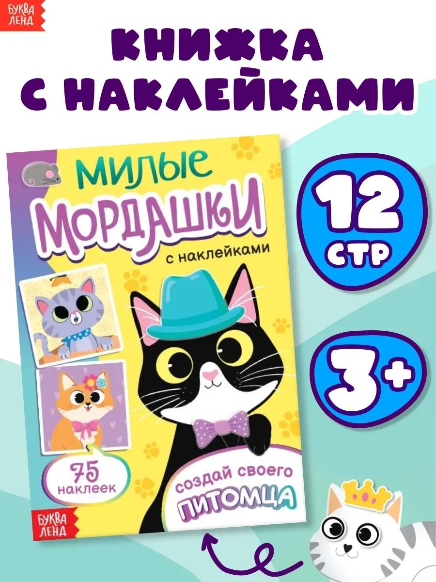 Книга с наклейками "Милые мордашки. Создай своего питомца", 12 стр, 75 наклеек