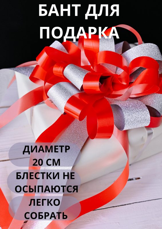 Большой бант подарочный НаПраздник красный с серебром, 20 см
