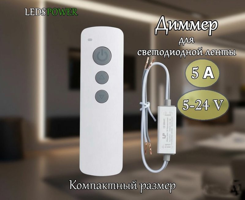 Диммер к светодиодной ленте Одноцветный (с ПДУ) LP-T112-S-5A LEDS POWER (3 кнопки)