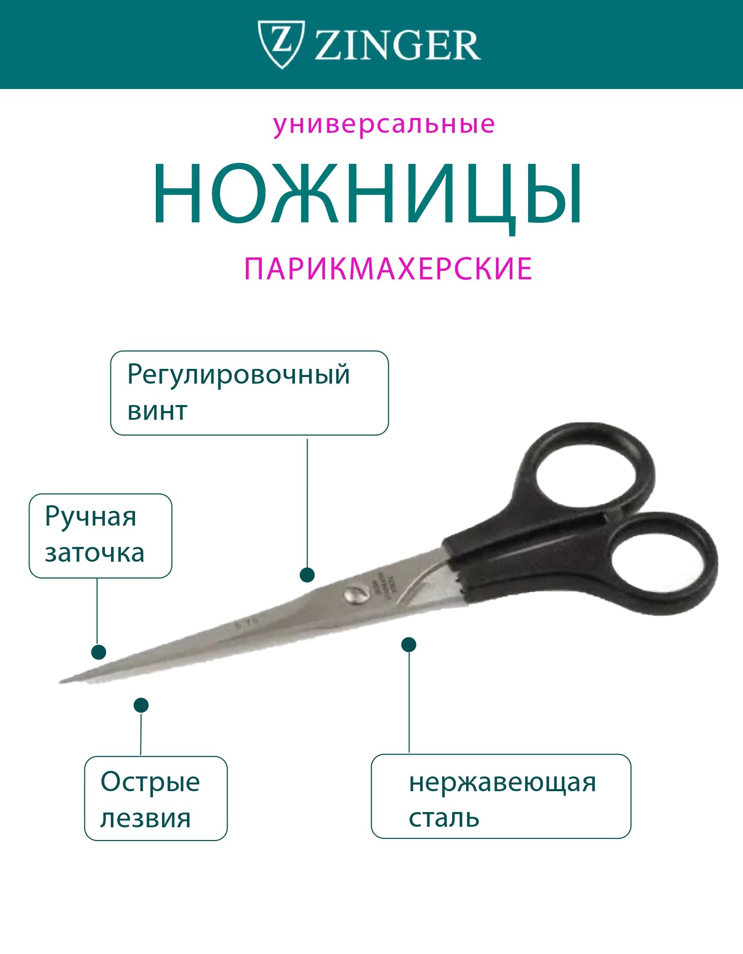Ножницы парикмахерские универсальные Zinger 11082W5, нержавеющая сталь, 14,6 см