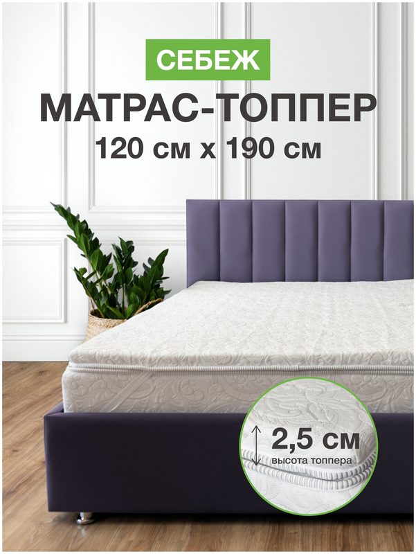 Матрас-топпер на диван 120х190 см "себеж" на резинке