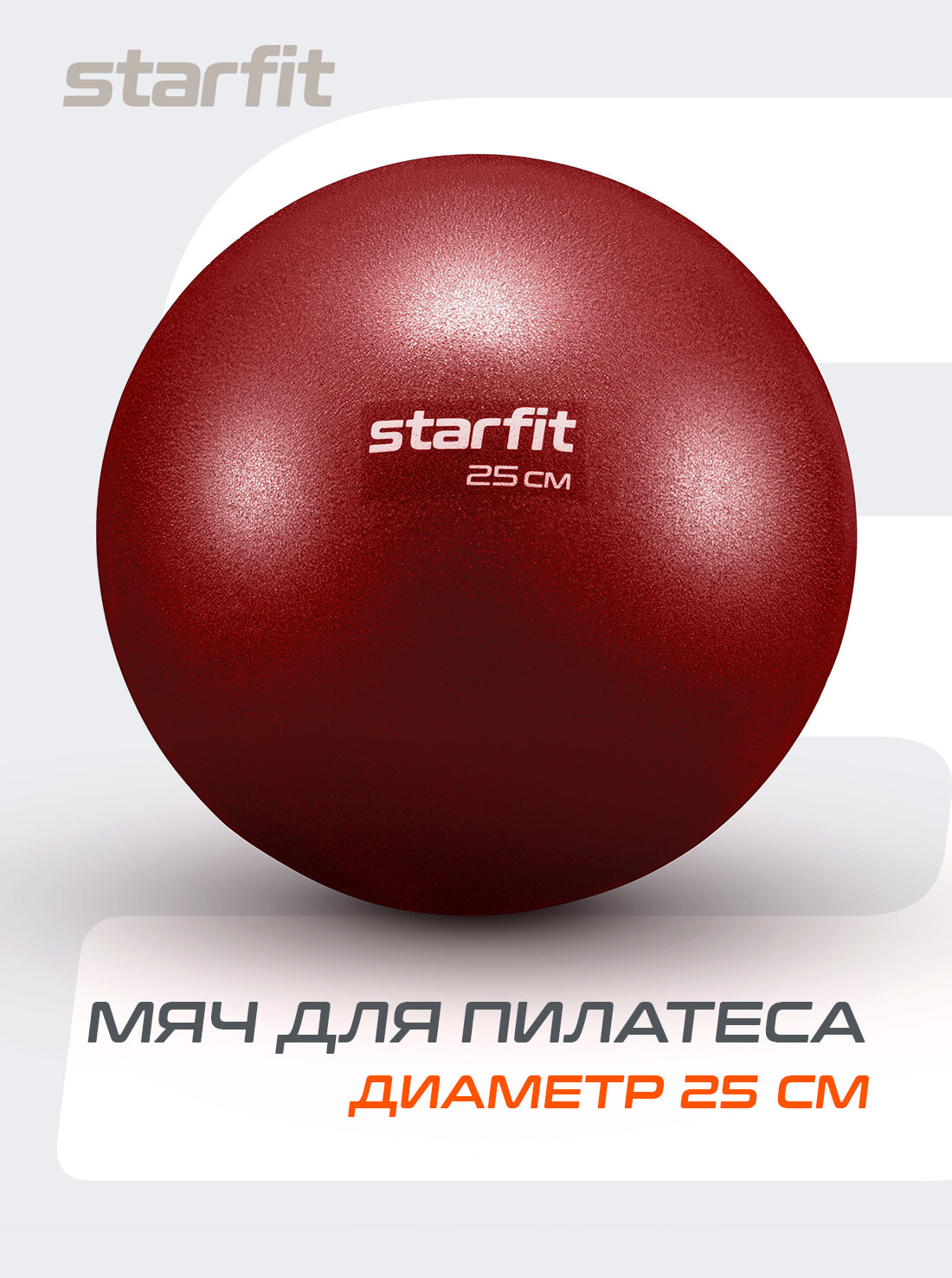 Мяч для пилатеса и йоги STARFIT GB-902 25 см, цвет малиновый