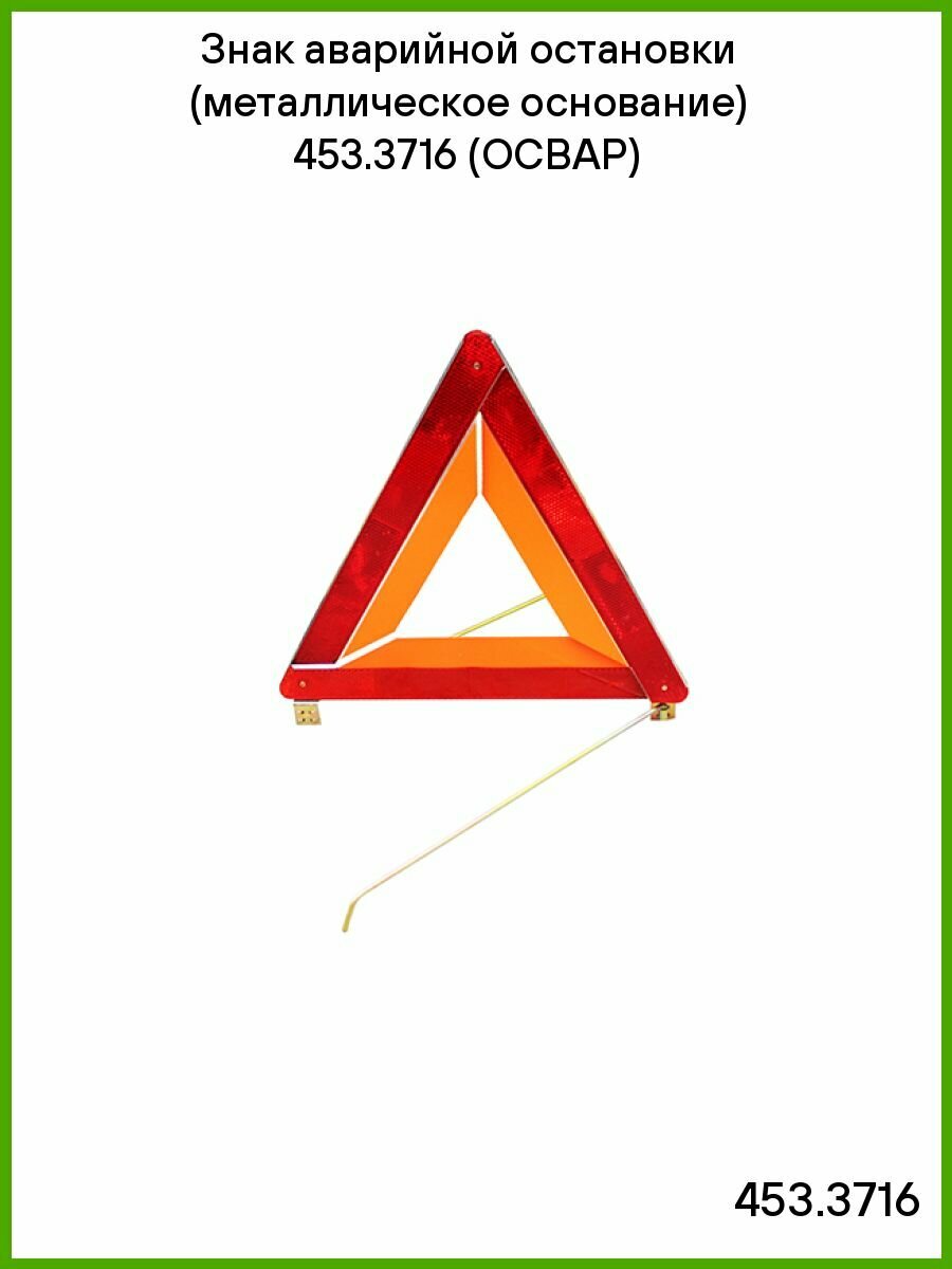 Знак аварийной остановки (металлическое основание) 453.3716 (освар)
