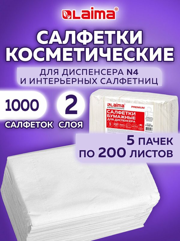 Салфетки косметические для диспенсера (Система N4) Laima Premium, Комплект 5 пачек по 200 шт, 2-слойные, 19,5х16,5 см, белые, 112510
