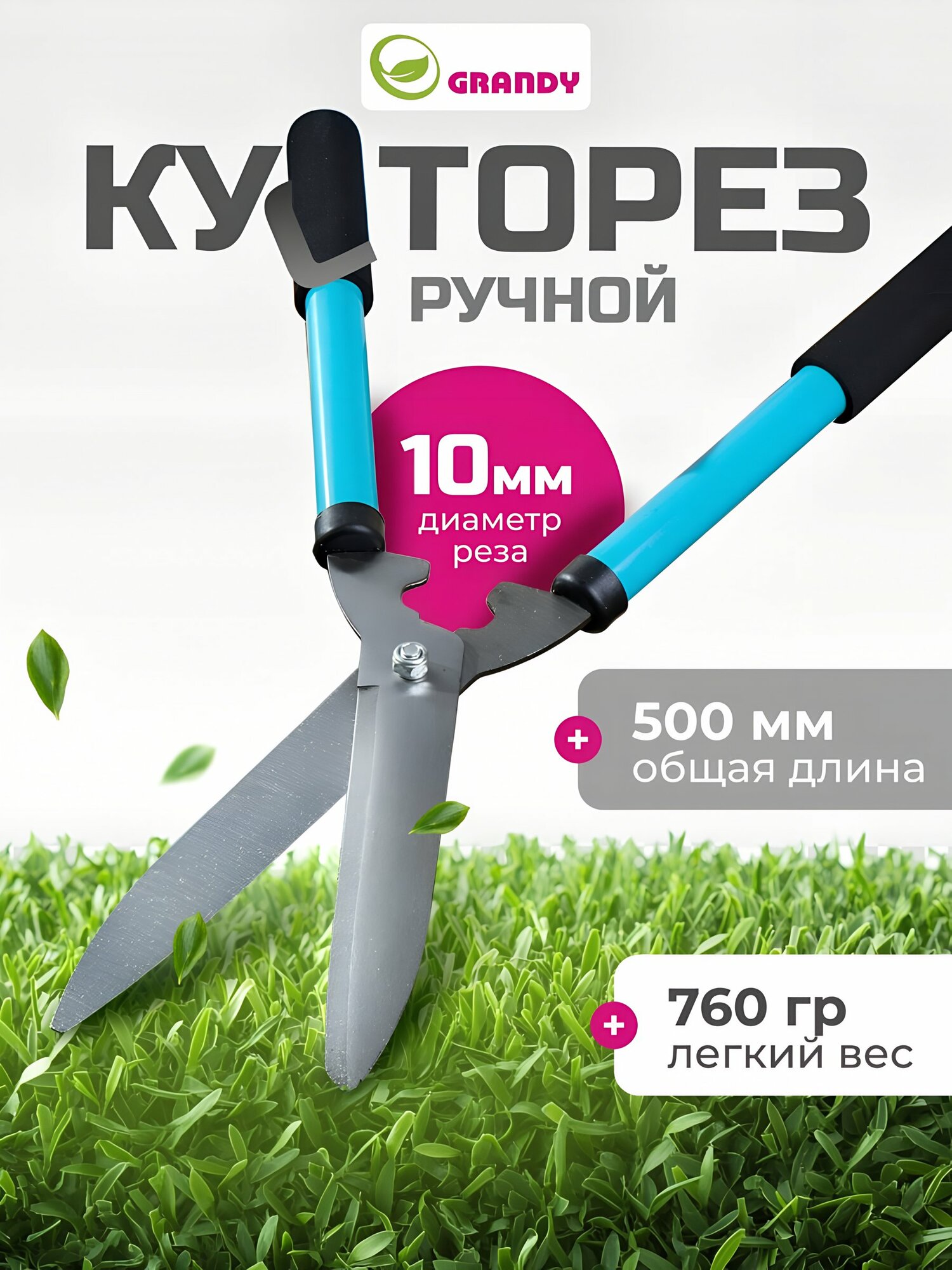 Кусторез Grandy 500 мм для живой изгороди и кустарников, ручной садовый инструмент с длинными ручками и стальными лезвиями
