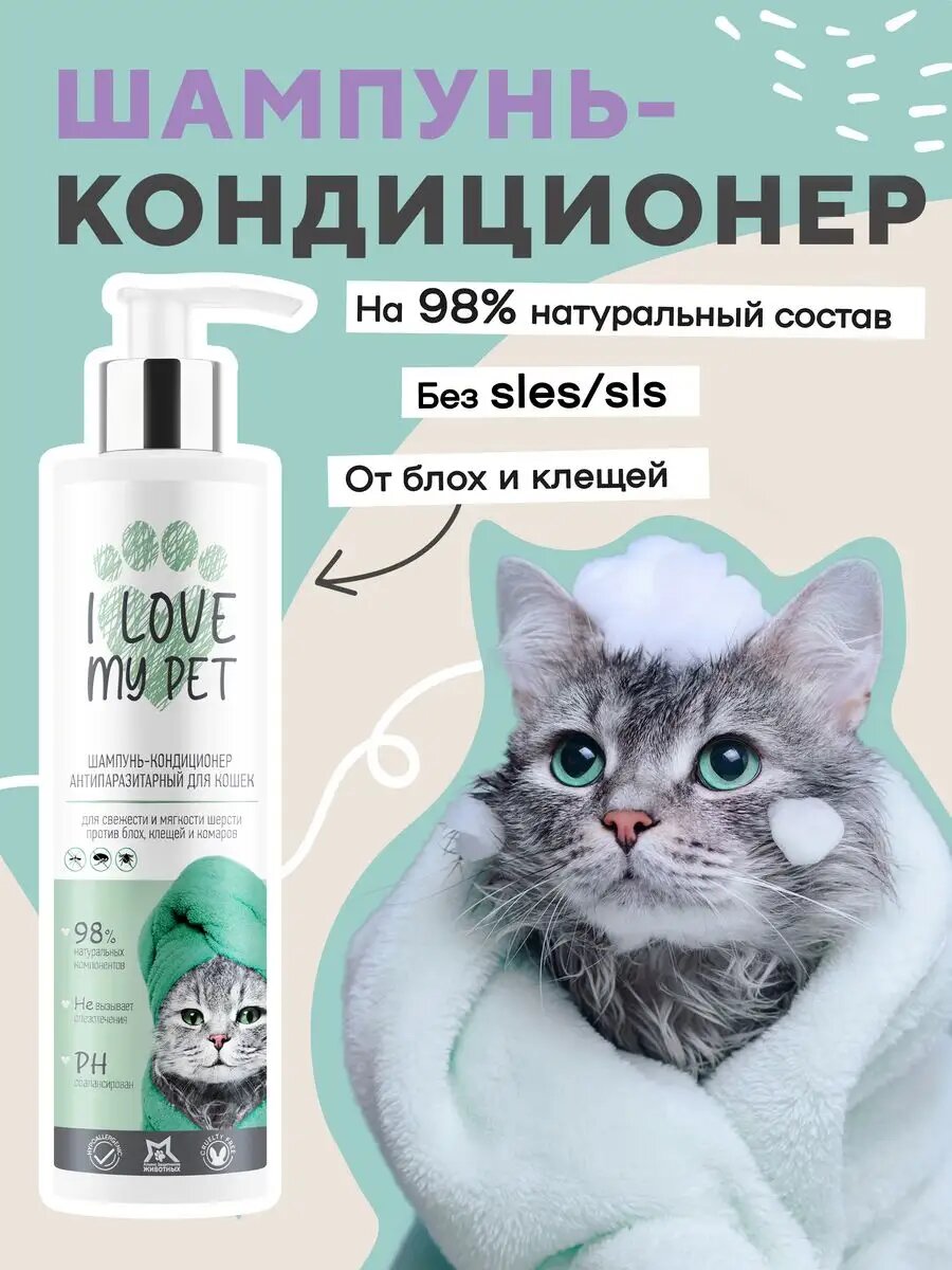 Шампунь-кондиционер для кошек, собак и котят I LOVE MY PET, гипоаллергенный от перхоти, увлажнение, мягкая и блестящая шерсть, 250 мл